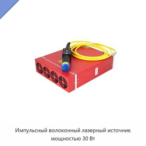 Импульсный волоконный лазерный источник мощностью 30 Вт