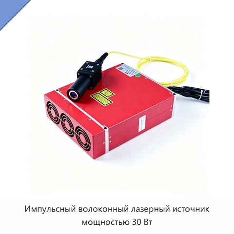 Импульсный волоконный лазерный источник мощностью 30 Вт