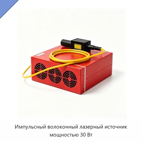 Импульсный волоконный лазерный источник мощностью 30 Вт