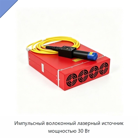 Импульсный волоконный лазерный источник мощностью 30 Вт