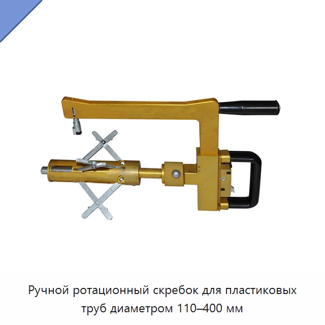 Ручной ротационный скребок для пластиковых труб диаметром 110–400 мм