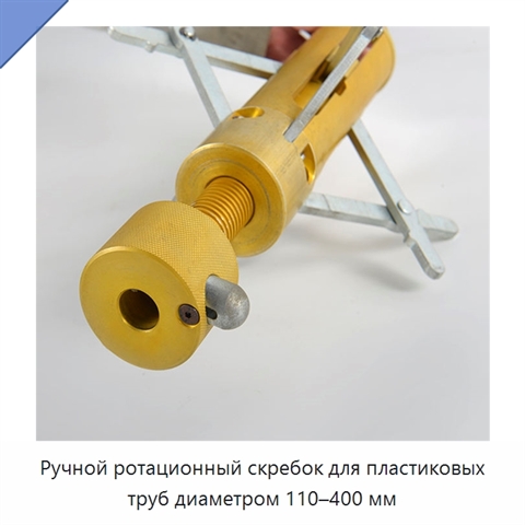 Ручной ротационный скребок для пластиковых труб диаметром 110–400 мм
