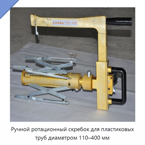 Ручной ротационный скребок для пластиковых труб диаметром 110–400 мм