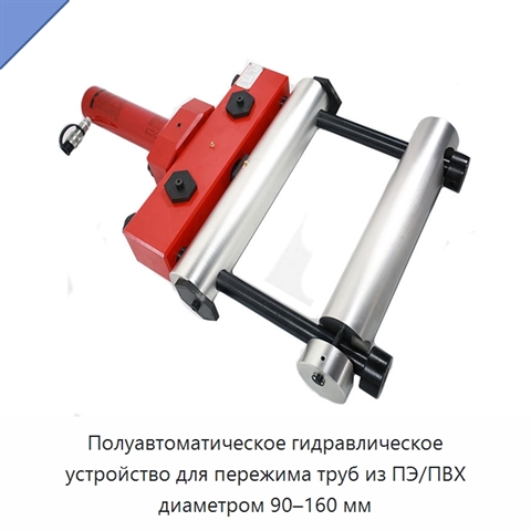 Полуавтоматическое гидравлическое устройство для пережима труб из ПЭ/ПВХ диаметром 90–160 мм