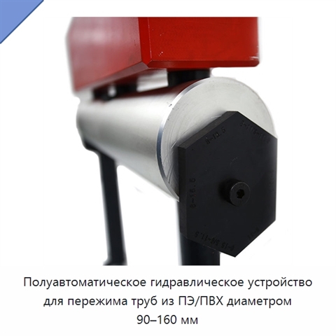 Полуавтоматическое гидравлическое устройство для пережима труб из ПЭ/ПВХ диаметром 90–160 мм