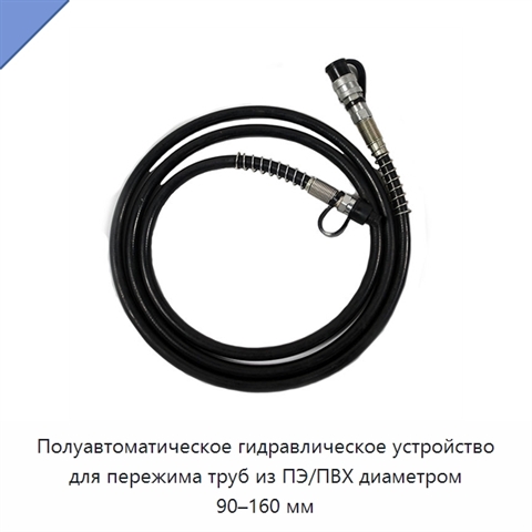 Полуавтоматическое гидравлическое устройство для пережима труб из ПЭ/ПВХ диаметром 90–160 мм