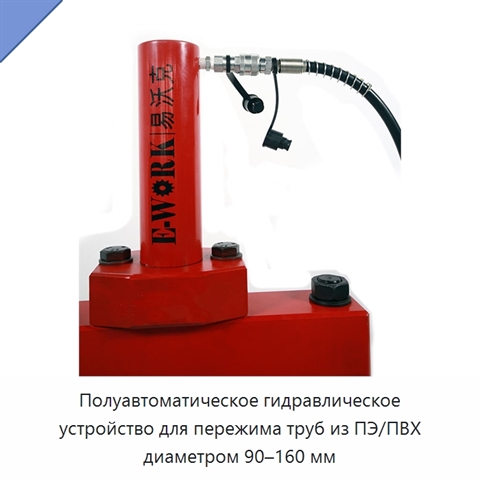 Полуавтоматическое гидравлическое устройство для пережима труб из ПЭ/ПВХ диаметром 90–160 мм