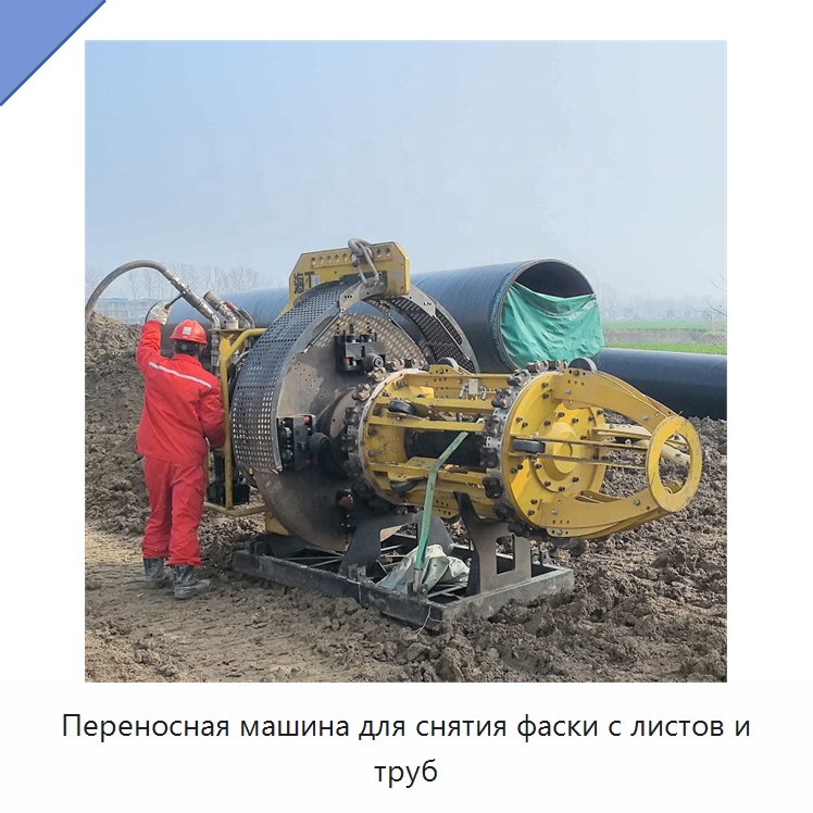 Переносная машина для снятия фаски с листов и труб — Специальная строительная техника