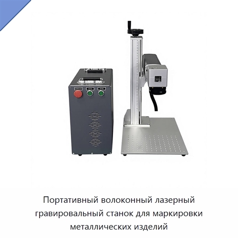 Портативный волоконный лазерный гравировальный станок для маркировки металлических изделий