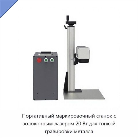 Портативный маркировочный станок с волоконным лазером 20 Вт для тонкой гравировки металла