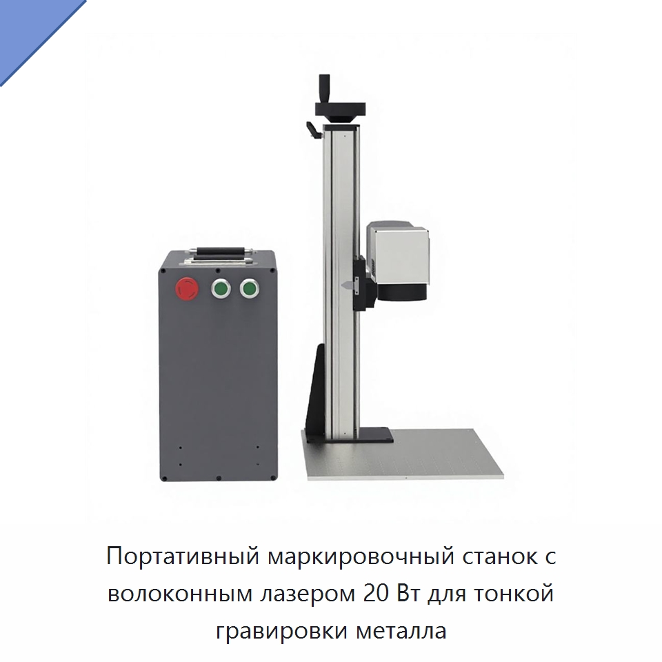 Портативный маркировочный станок с волоконным лазером 20 Вт для тонкой гравировки металла — Лазерные маркировочные станки