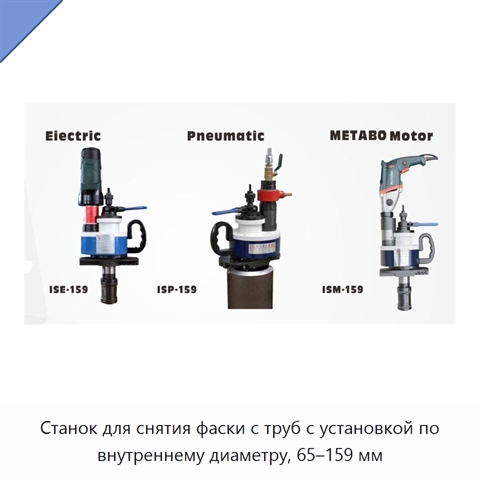 Станок для снятия фаски с труб с установкой по внутреннему диаметру, 65–159 мм