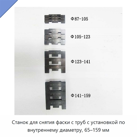 Станок для снятия фаски с труб с установкой по внутреннему диаметру, 65–159 мм