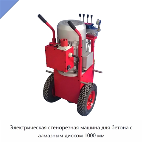 Электрическая стенорезная машина для бетона с алмазным диском 1000 мм