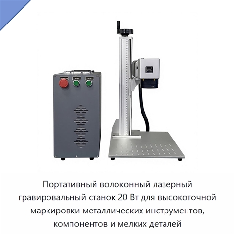 Портативный волоконный лазерный гравировальный станок 20 Вт для высокоточной маркировки металлических инструментов, компонентов и мелких деталей