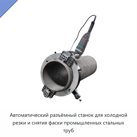 Автоматический разъёмный станок для холодной резки и снятия фаски промышленных стальных труб