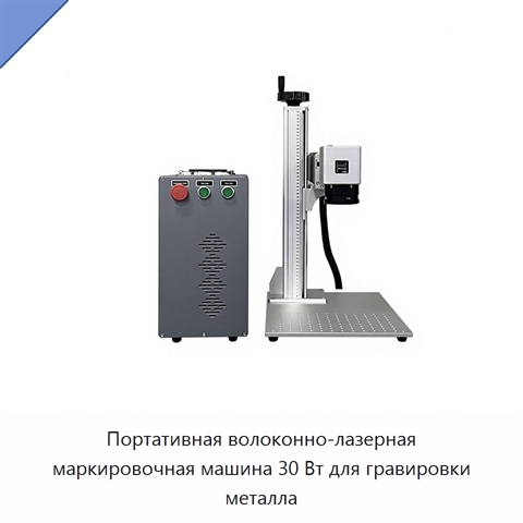 Портативная волоконно-лазерная маркировочная машина 30 Вт для гравировки металла