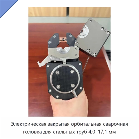 Электрическая закрытая орбитальная сварочная головка для стальных труб 4,0–17,1 мм