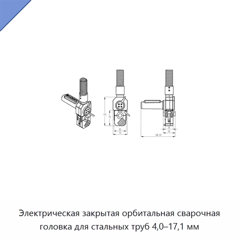Электрическая закрытая орбитальная сварочная головка для стальных труб 4,0–17,1 мм