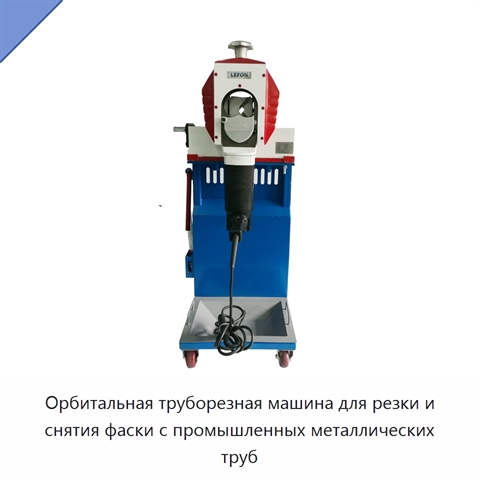 Орбитальная труборезная машина для резки и снятия фаски с промышленных металлических труб