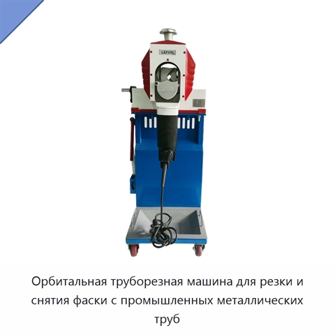 Орбитальная труборезная машина для резки и снятия фаски с промышленных металлических труб
