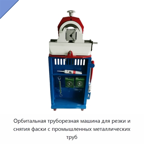 Орбитальная труборезная машина для резки и снятия фаски с промышленных металлических труб