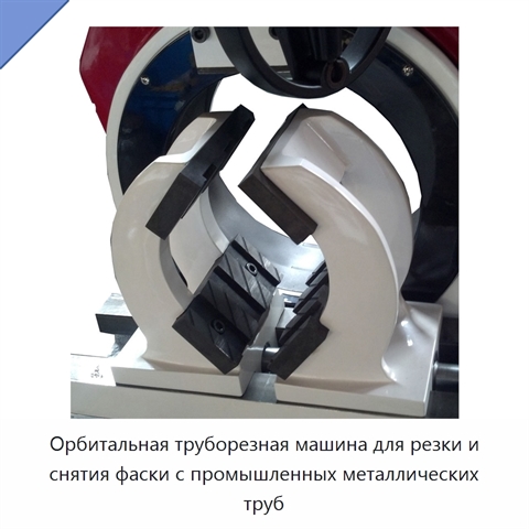 Орбитальная труборезная машина для резки и снятия фаски с промышленных металлических труб