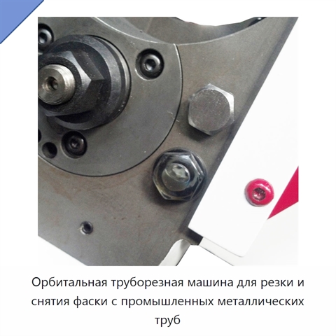 Орбитальная труборезная машина для резки и снятия фаски с промышленных металлических труб