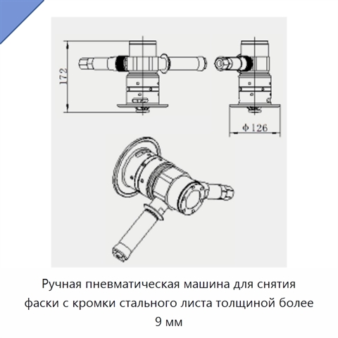 Ручная пневматическая машина для снятия фаски с кромки стального листа толщиной более 9 мм