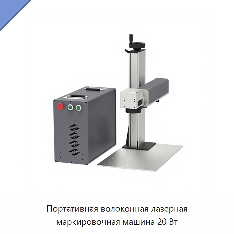 Портативная волоконная лазерная маркировочная машина 20 Вт — Лазерные маркировочные станки