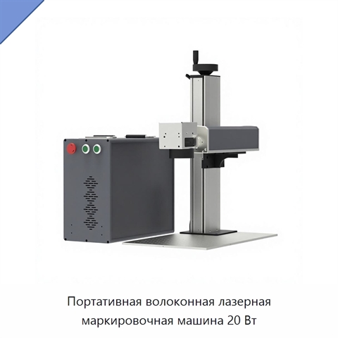 Портативная волоконная лазерная маркировочная машина 20 Вт