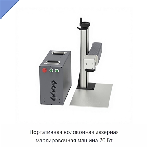 Портативная волоконная лазерная маркировочная машина 20 Вт