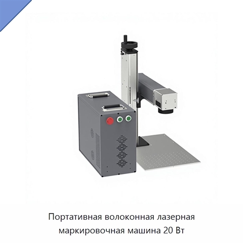 Портативная волоконная лазерная маркировочная машина 20 Вт