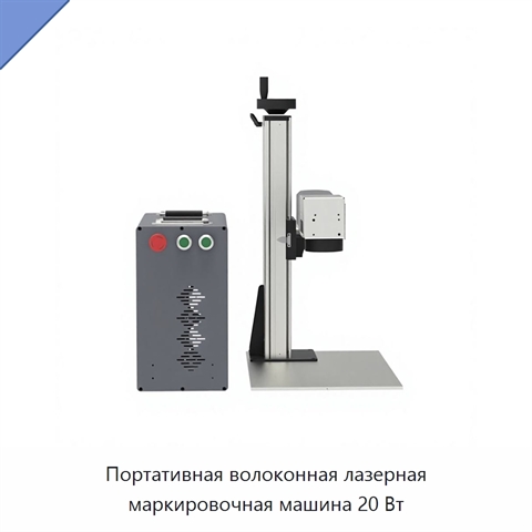Портативная волоконная лазерная маркировочная машина 20 Вт