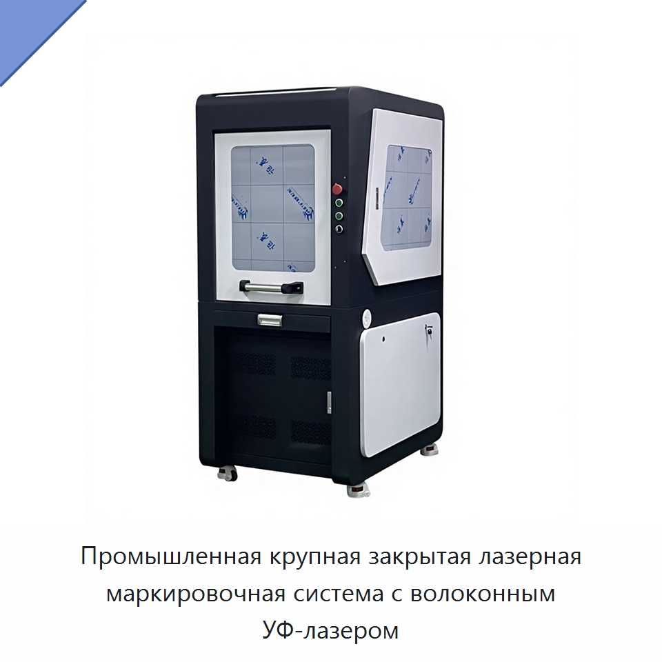 Промышленная крупная закрытая лазерная маркировочная система с волоконным УФ-лазером — Лазерные маркировочные станки