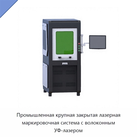 Промышленная крупная закрытая лазерная маркировочная система с волоконным УФ-лазером