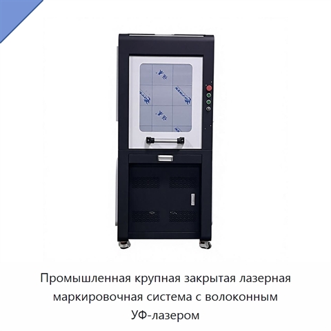 Промышленная крупная закрытая лазерная маркировочная система с волоконным УФ-лазером