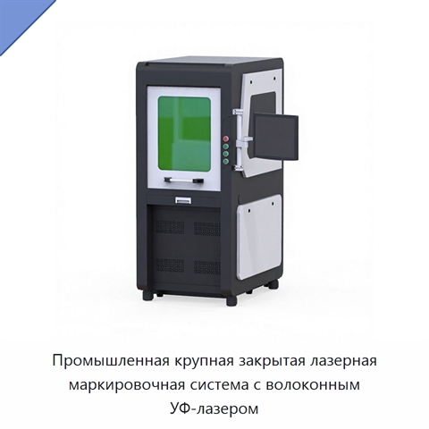 Промышленная крупная закрытая лазерная маркировочная система с волоконным УФ-лазером