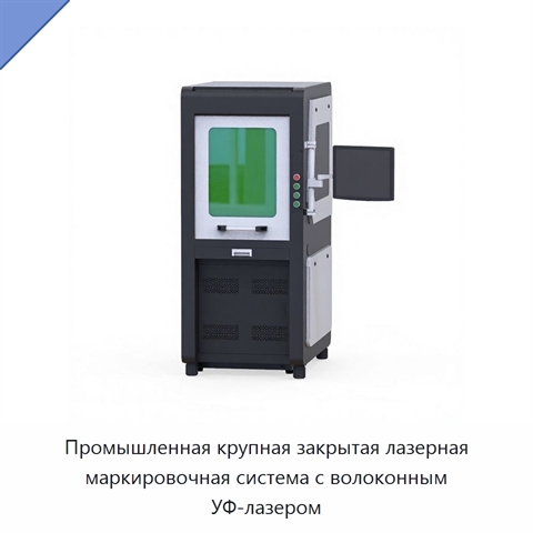 Промышленная крупная закрытая лазерная маркировочная система с волоконным УФ-лазером