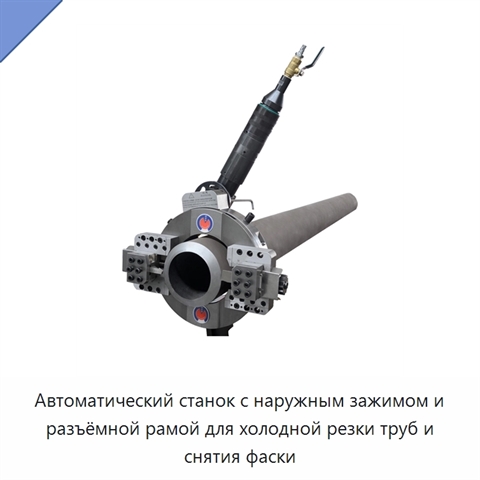 Автоматический станок с наружным зажимом и разъёмной рамой для холодной резки труб и снятия фаски