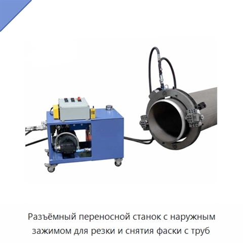Разъёмный переносной станок с наружным зажимом для резки и снятия фаски с труб