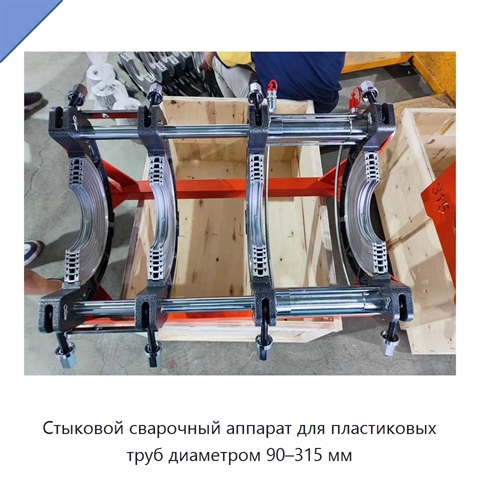 Стыковой сварочный аппарат для пластиковых труб диаметром 90–315 мм
