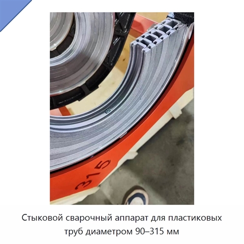 Стыковой сварочный аппарат для пластиковых труб диаметром 90–315 мм