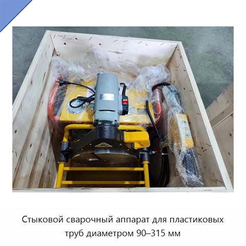 Стыковой сварочный аппарат для пластиковых труб диаметром 90–315 мм