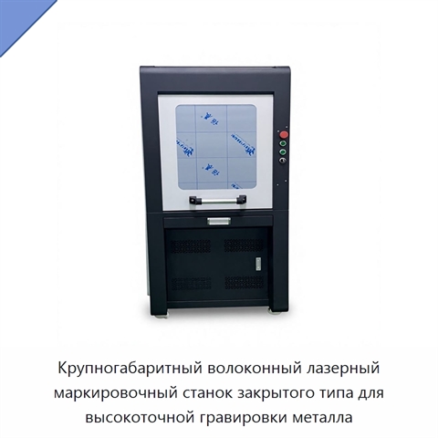 Крупногабаритный волоконный лазерный маркировочный станок закрытого типа для высокоточной гравировки металла