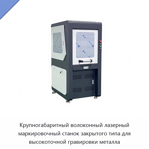 Крупногабаритный волоконный лазерный маркировочный станок закрытого типа для высокоточной гравировки металла