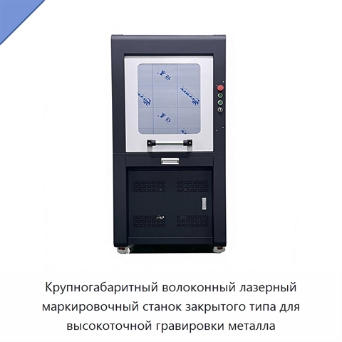 Крупногабаритный волоконный лазерный маркировочный станок закрытого типа для высокоточной гравировки металла