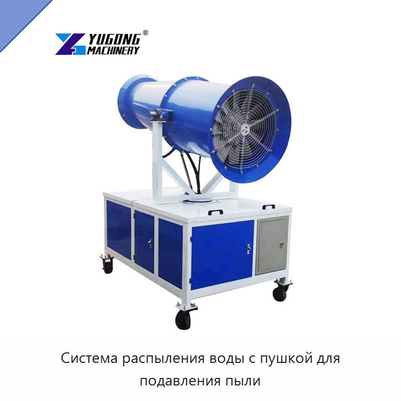 Система распыления воды с пушкой для подавления пыли — Туманообразующие пушки