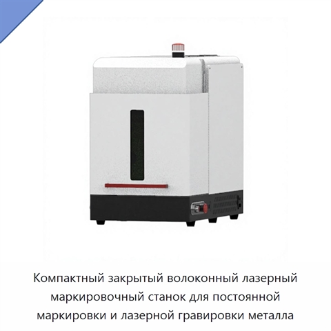Компактный закрытый волоконный лазерный маркировочный станок для постоянной маркировки и лазерной гравировки металла