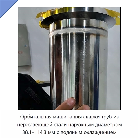 Орбитальная машина для сварки труб из нержавеющей стали наружным диаметром 38,1–114,3 мм с водяным охлаждением